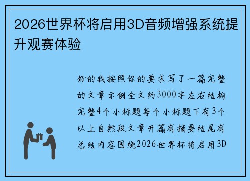 2026世界杯将启用3D音频增强系统提升观赛体验