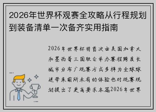 2026年世界杯观赛全攻略从行程规划到装备清单一次备齐实用指南