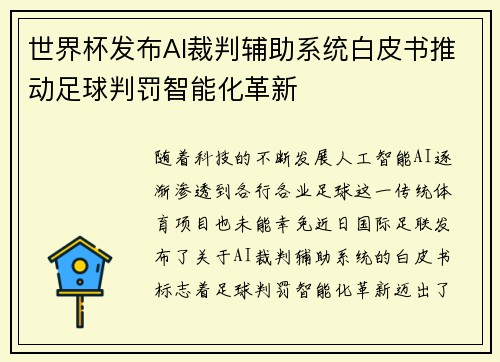 世界杯发布AI裁判辅助系统白皮书推动足球判罚智能化革新