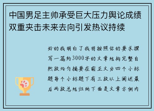 中国男足主帅承受巨大压力舆论成绩双重夹击未来去向引发热议持续