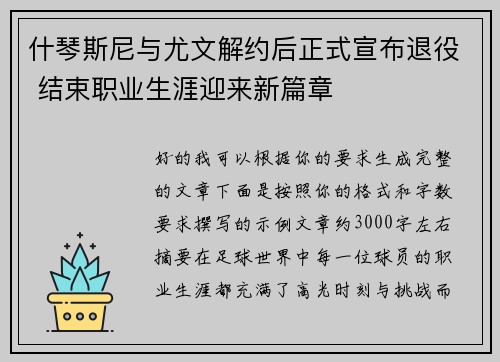 什琴斯尼与尤文解约后正式宣布退役 结束职业生涯迎来新篇章