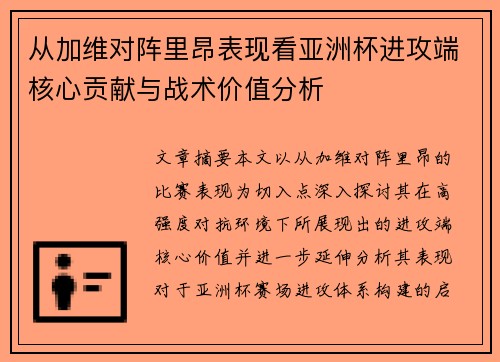 从加维对阵里昂表现看亚洲杯进攻端核心贡献与战术价值分析