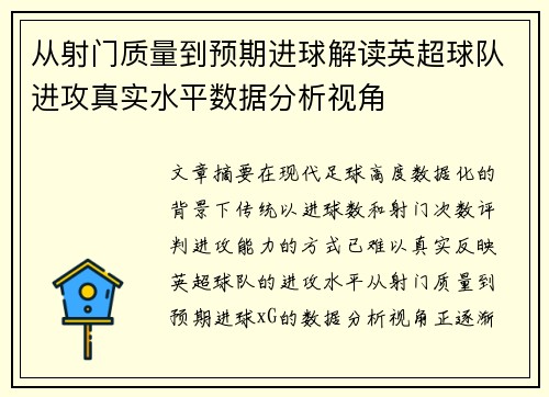 从射门质量到预期进球解读英超球队进攻真实水平数据分析视角