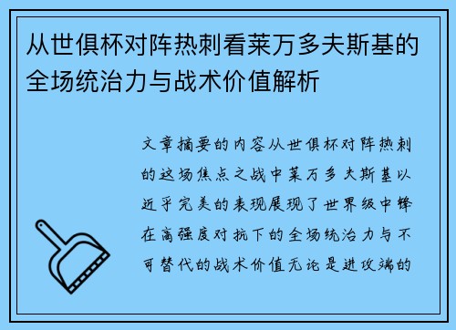 从世俱杯对阵热刺看莱万多夫斯基的全场统治力与战术价值解析