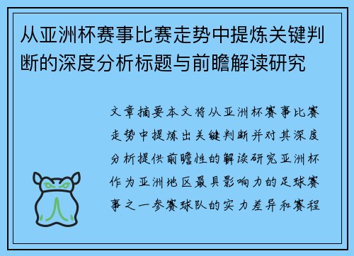 从亚洲杯赛事比赛走势中提炼关键判断的深度分析标题与前瞻解读研究