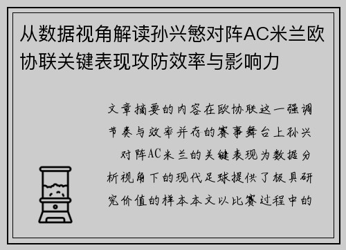 从数据视角解读孙兴慜对阵AC米兰欧协联关键表现攻防效率与影响力
