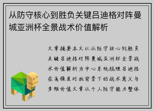 从防守核心到胜负关键吕迪格对阵曼城亚洲杯全景战术价值解析