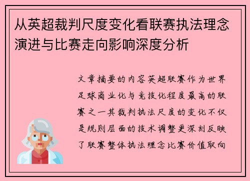 从英超裁判尺度变化看联赛执法理念演进与比赛走向影响深度分析