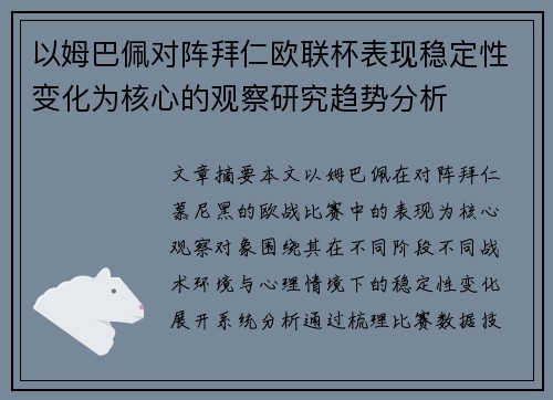 以姆巴佩对阵拜仁欧联杯表现稳定性变化为核心的观察研究趋势分析