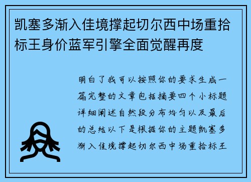 凯塞多渐入佳境撑起切尔西中场重拾标王身价蓝军引擎全面觉醒再度