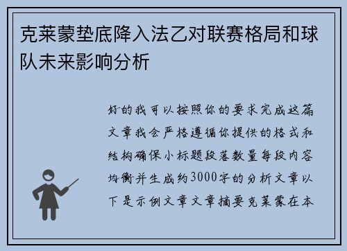 克莱蒙垫底降入法乙对联赛格局和球队未来影响分析