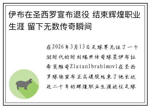 伊布在圣西罗宣布退役 结束辉煌职业生涯 留下无数传奇瞬间