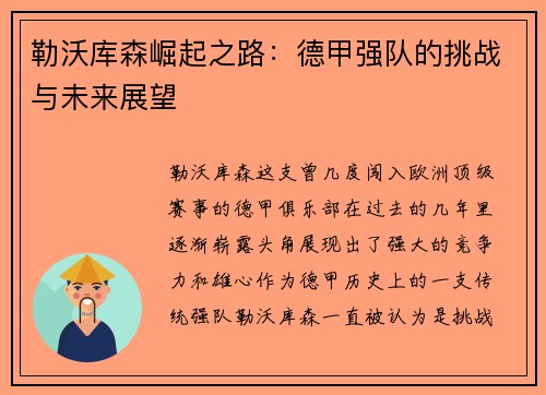 勒沃库森崛起之路：德甲强队的挑战与未来展望