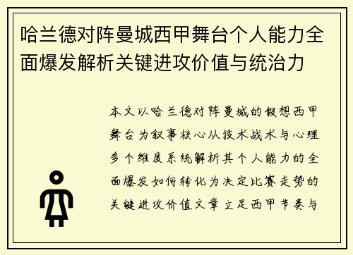 哈兰德对阵曼城西甲舞台个人能力全面爆发解析关键进攻价值与统治力