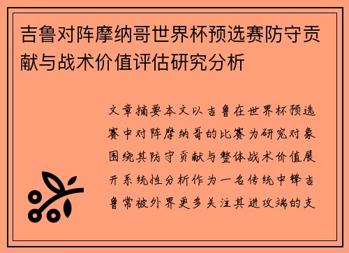 吉鲁对阵摩纳哥世界杯预选赛防守贡献与战术价值评估研究分析