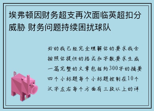 埃弗顿因财务超支再次面临英超扣分威胁 财务问题持续困扰球队
