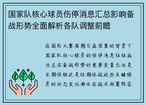 国家队核心球员伤停消息汇总影响备战形势全面解析各队调整前瞻