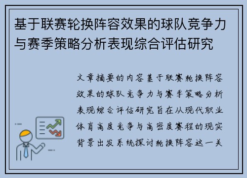基于联赛轮换阵容效果的球队竞争力与赛季策略分析表现综合评估研究