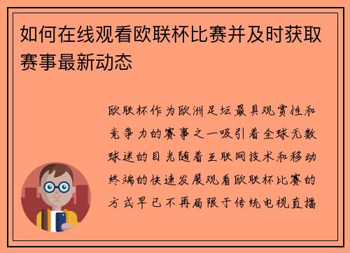 如何在线观看欧联杯比赛并及时获取赛事最新动态