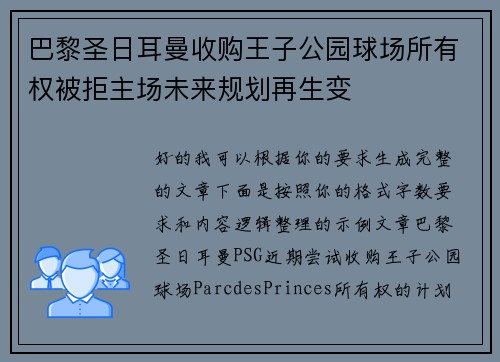 巴黎圣日耳曼收购王子公园球场所有权被拒主场未来规划再生变