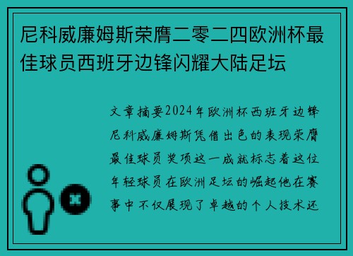 尼科威廉姆斯荣膺二零二四欧洲杯最佳球员西班牙边锋闪耀大陆足坛