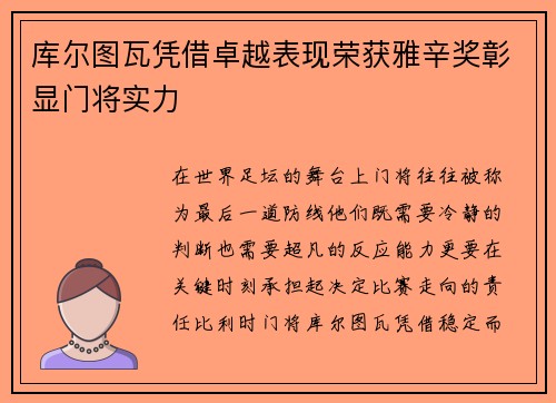库尔图瓦凭借卓越表现荣获雅辛奖彰显门将实力