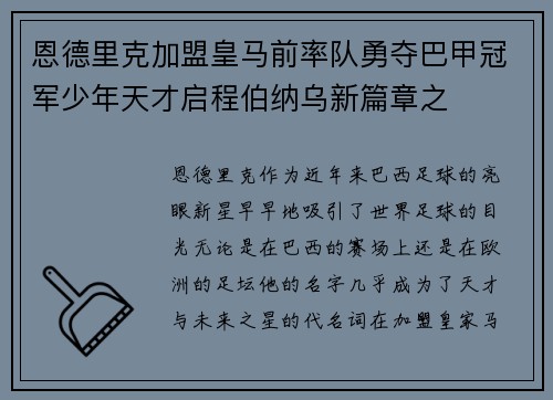 恩德里克加盟皇马前率队勇夺巴甲冠军少年天才启程伯纳乌新篇章之