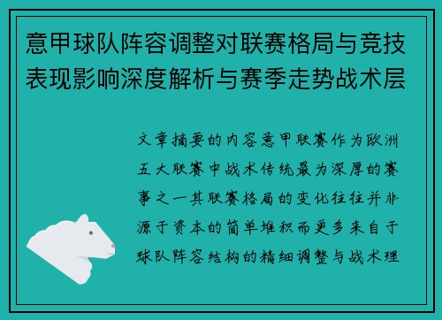 意甲球队阵容调整对联赛格局与竞技表现影响深度解析与赛季走势战术层面