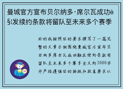 曼城官方宣布贝尔纳多·席尔瓦成功触发续约条款将留队至未来多个赛季