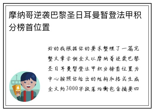 摩纳哥逆袭巴黎圣日耳曼暂登法甲积分榜首位置