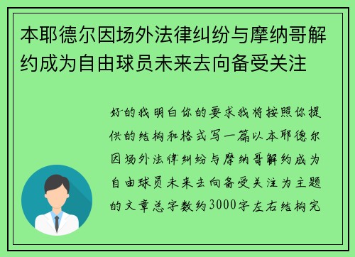 本耶德尔因场外法律纠纷与摩纳哥解约成为自由球员未来去向备受关注