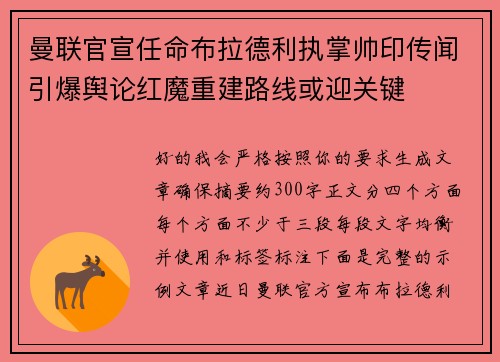 曼联官宣任命布拉德利执掌帅印传闻引爆舆论红魔重建路线或迎关键