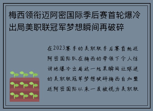 梅西领衔迈阿密国际季后赛首轮爆冷出局美职联冠军梦想瞬间再破碎