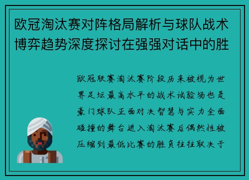 欧冠淘汰赛对阵格局解析与球队战术博弈趋势深度探讨在强强对话中的胜负密码