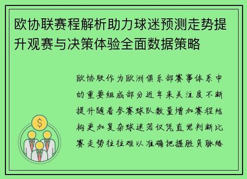 欧协联赛程解析助力球迷预测走势提升观赛与决策体验全面数据策略