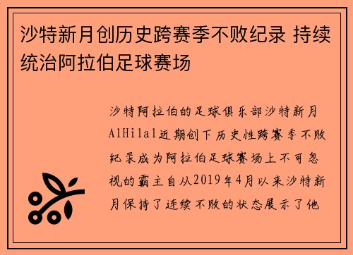 沙特新月创历史跨赛季不败纪录 持续统治阿拉伯足球赛场