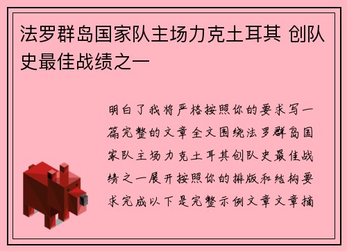 法罗群岛国家队主场力克土耳其 创队史最佳战绩之一