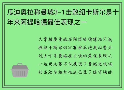 瓜迪奥拉称曼城3-1击败纽卡斯尔是十年来阿提哈德最佳表现之一