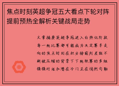 焦点时刻英超争冠五大看点下轮对阵提前预热全解析关键战局走势