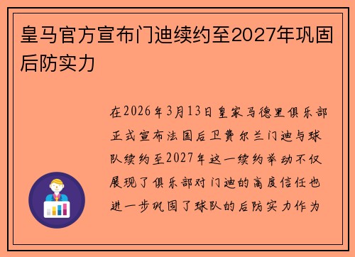 皇马官方宣布门迪续约至2027年巩固后防实力