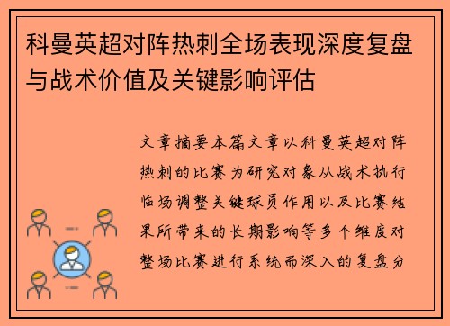 科曼英超对阵热刺全场表现深度复盘与战术价值及关键影响评估