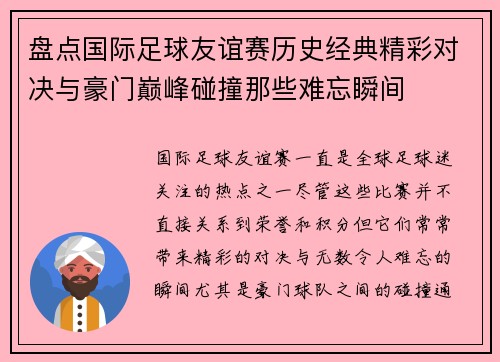 盘点国际足球友谊赛历史经典精彩对决与豪门巅峰碰撞那些难忘瞬间