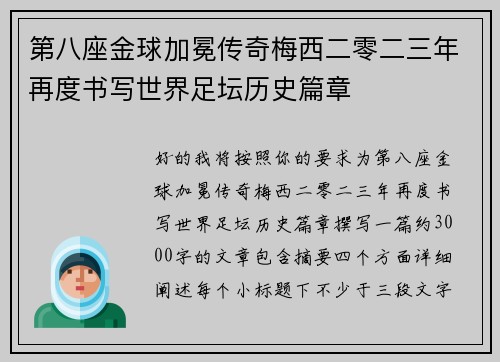 第八座金球加冕传奇梅西二零二三年再度书写世界足坛历史篇章