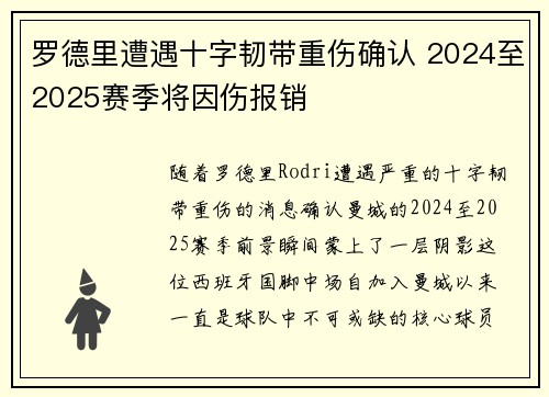罗德里遭遇十字韧带重伤确认 2024至2025赛季将因伤报销