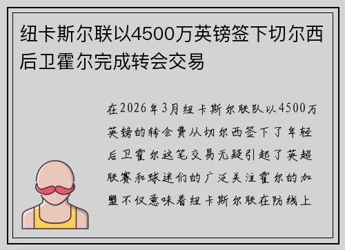 纽卡斯尔联以4500万英镑签下切尔西后卫霍尔完成转会交易