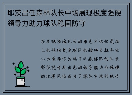 耶茨出任森林队长中场展现极度强硬领导力助力球队稳固防守