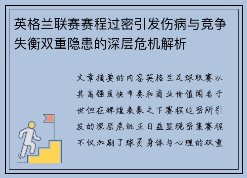 英格兰联赛赛程过密引发伤病与竞争失衡双重隐患的深层危机解析
