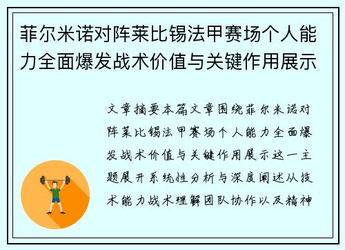 菲尔米诺对阵莱比锡法甲赛场个人能力全面爆发战术价值与关键作用展示