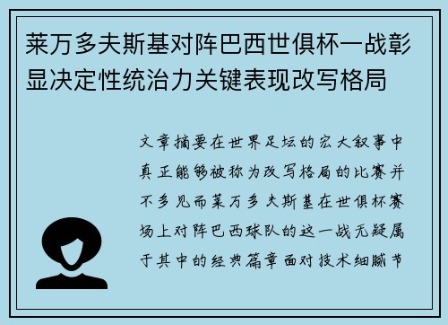 莱万多夫斯基对阵巴西世俱杯一战彰显决定性统治力关键表现改写格局