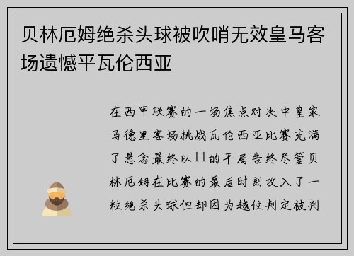 贝林厄姆绝杀头球被吹哨无效皇马客场遗憾平瓦伦西亚